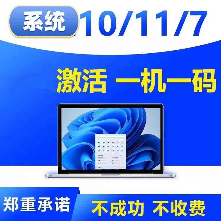  系统11/10/7专业版激活密钥家庭版企业版电脑系统办公服务教程