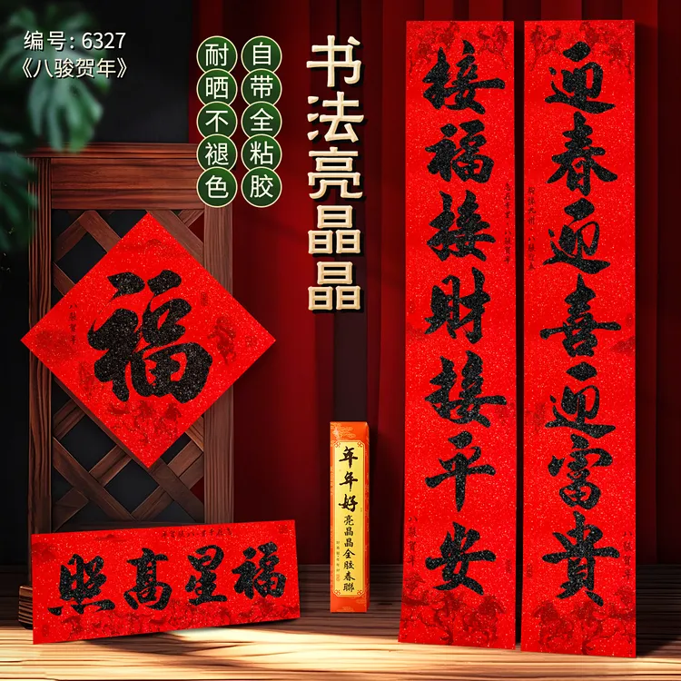 【八骏贺年】新款全背胶亮晶晶粉马年八骏图春节春联室内外通用对联