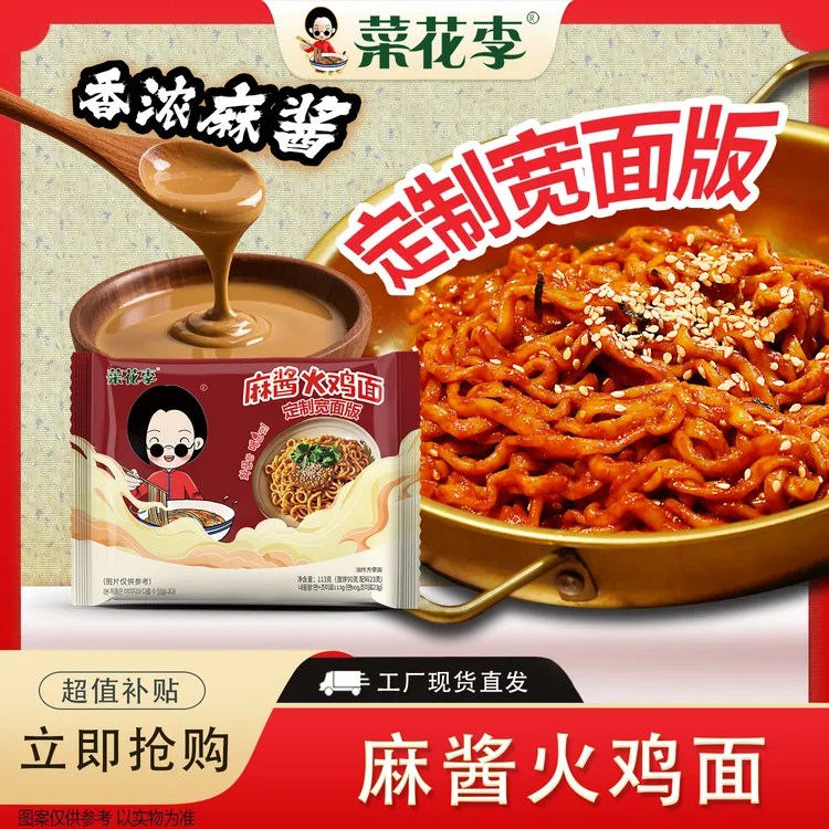 【麻酱火鸡面】菜花李定制宽面113g*袋方便面夜宵网红吃播拌面速食