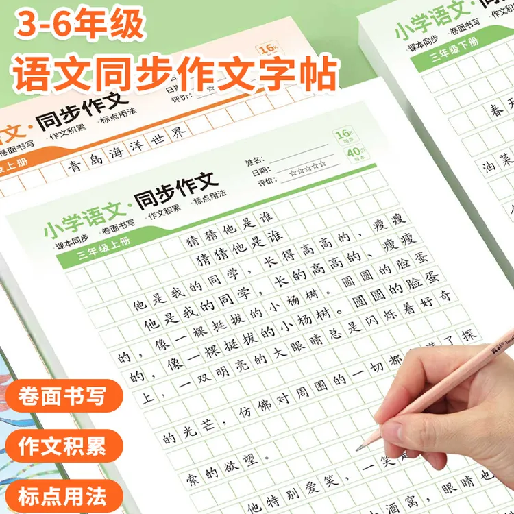 【人教版课本同步】小学3-6年级语文同步作文字帖上下册楷书练字帖