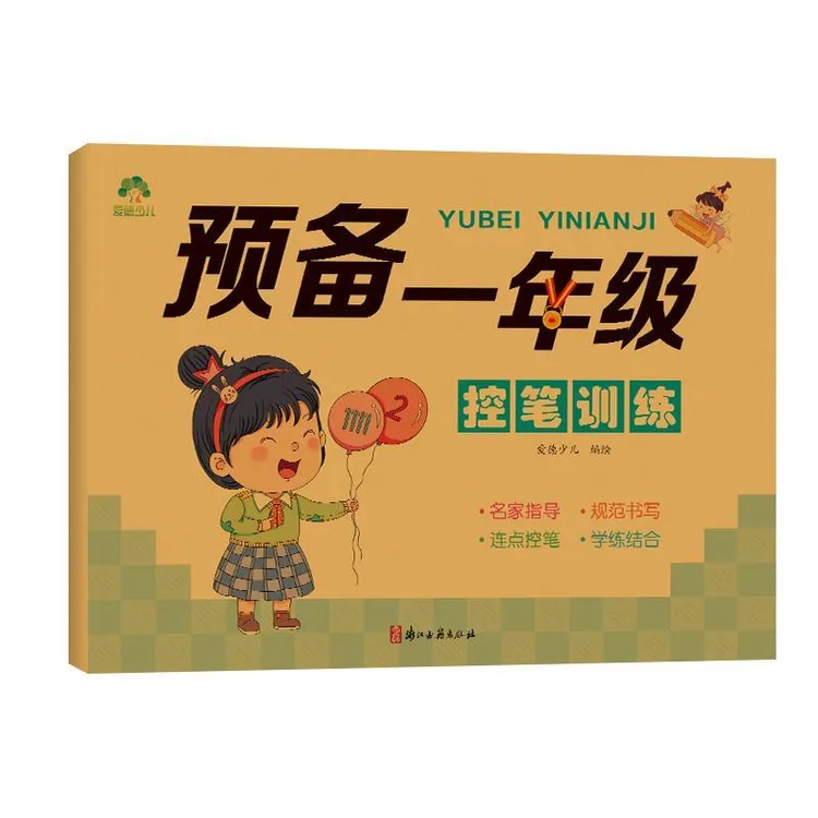 爱德少儿 预备一年级·控笔训练