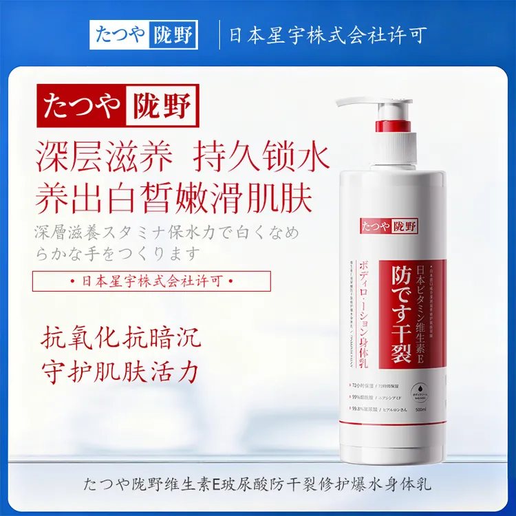 【日本进口原料】たつや陇野维生素E玻尿酸防干裂修护爆水身体乳
