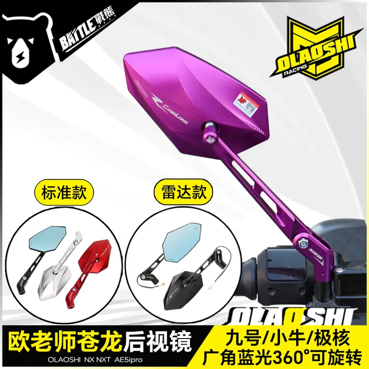 欧老师苍龙后视镜九号MMAX2 Mz F2z小牛NXT极核AE5改装雷达反光镜
