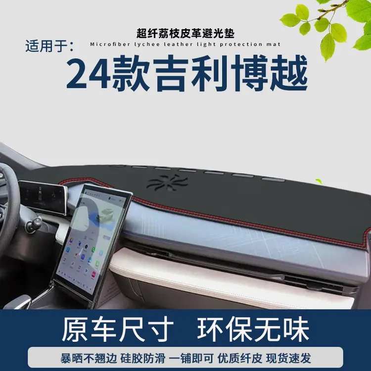 专用2024款吉利新博越仪表台避光垫皮革中控台防晒垫内饰遮阳龙腾