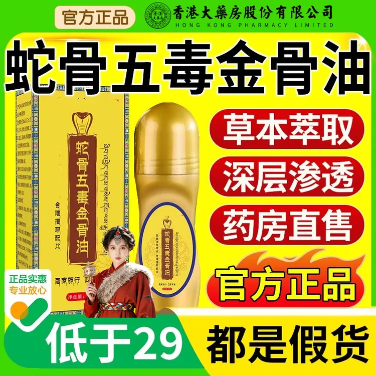 【买一送一】蛇骨五毒金骨油藏族升级舒缓筋骨油关节膝盖肩颈腰腿液