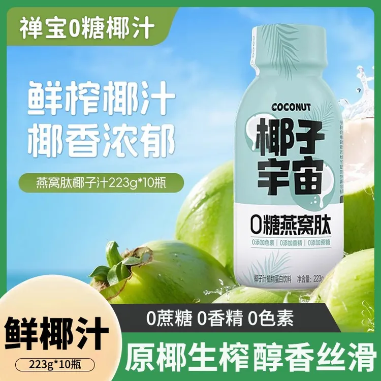 禅宝椰子宇宙椰汁*瓶糖燕窝肽鲜椰汁椰奶植物蛋白饮料整箱