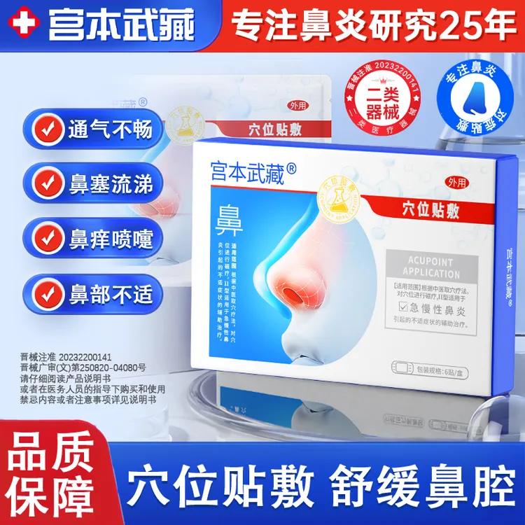 专攻鼻炎不适丨宫本武藏鼻炎穴位贴敷鼻腔不适鼻塞不通气急慢性鼻炎鼻腔异样感全家通用正品保证