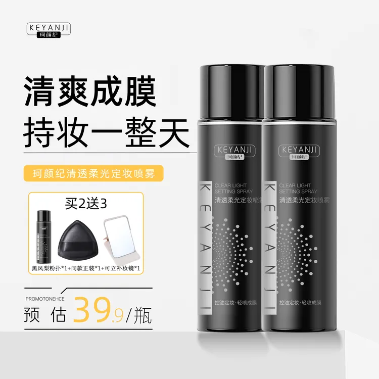 【清透持妆】珂颜纪定妆喷雾24小时不脱妆持久轻薄油皮控油防水持久