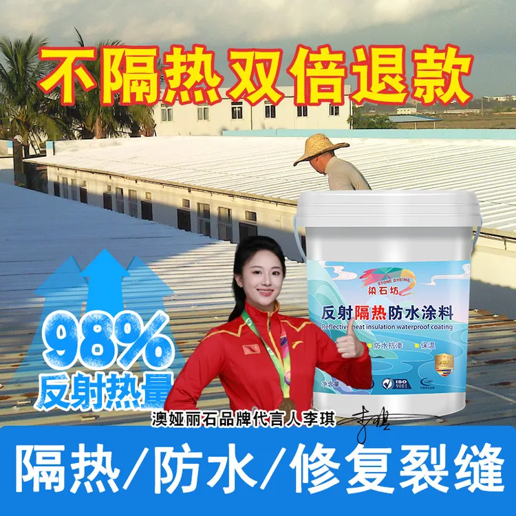 屋顶防晒隔热涂料反射降温涂层楼顶防水材料彩钢瓦铁皮房顶隔热漆