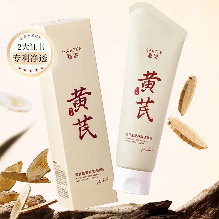 到手2支！嘉滋黄芪靓泽养肤洁面乳