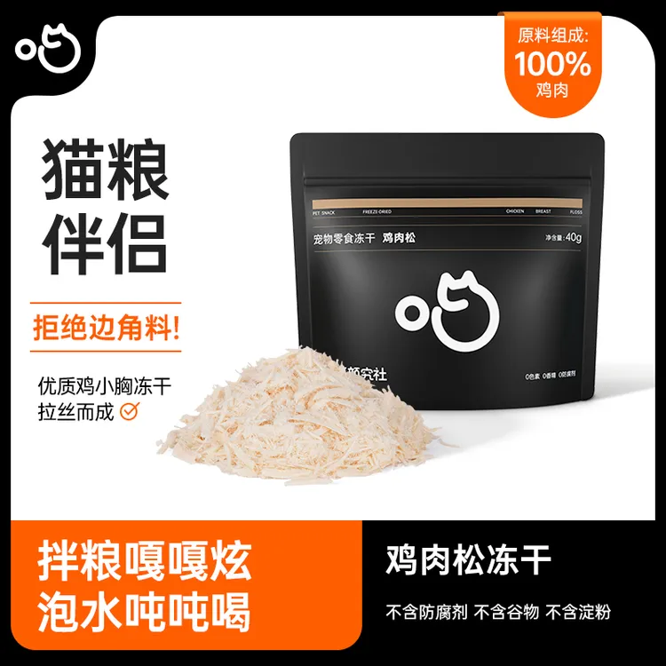 喵咪颜究社猫咪猫狗零食冻干鸡肉松拌粮伴侣拌粮嘎嘎炫