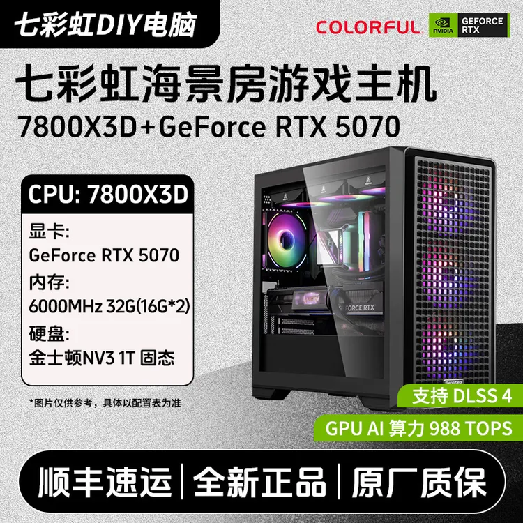 【AMD游戏首选】7800X3D/9800X3D/RTX5070 2K 游戏通吃主机diy电脑