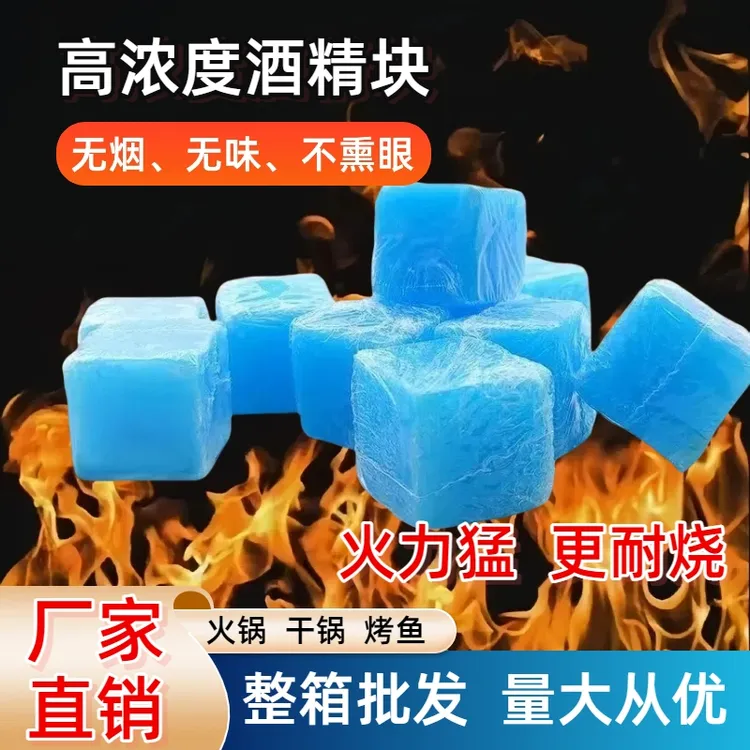 【无烟环保酒精块】方块蜡户外野炊点火烤鱼火锅无烟不熏眼固体燃料