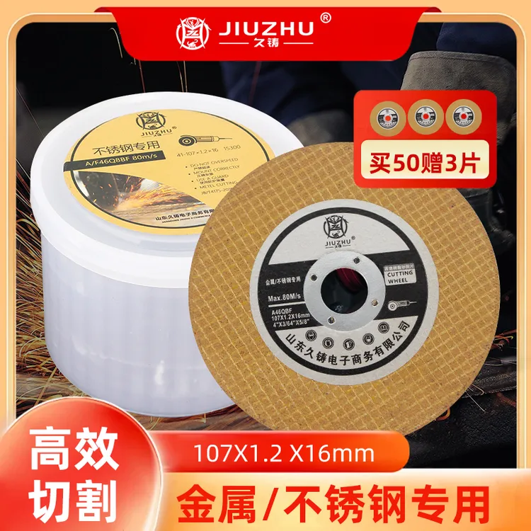 【久铸】切割片不锈钢专用打磨片磨光片金色切割片