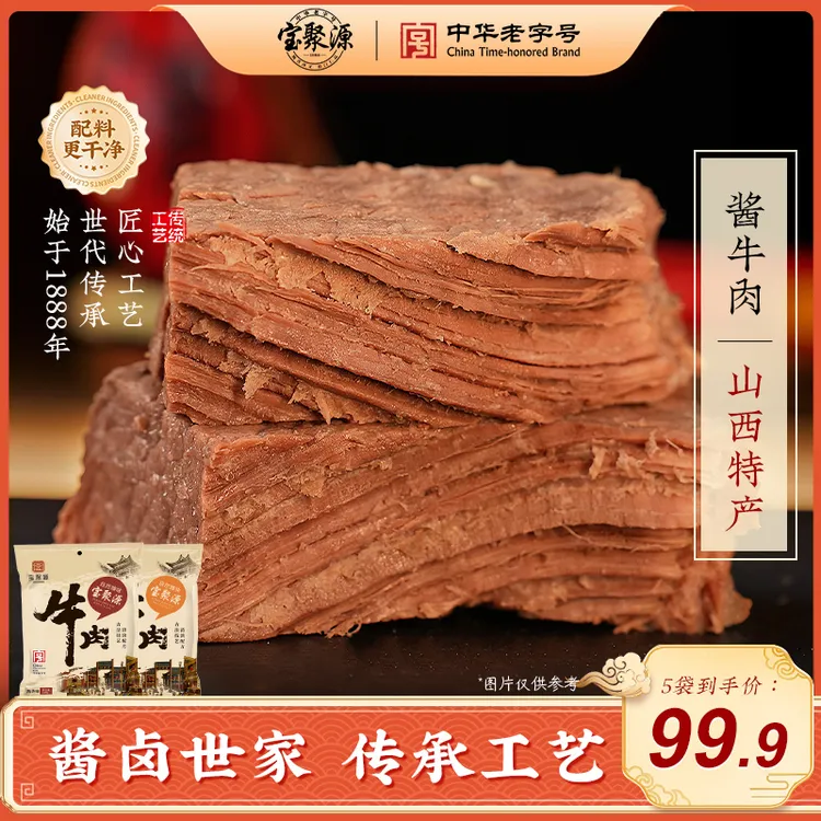 宝聚源酱牛肉开袋即食牛肉熟食150g*5袋方便高蛋白营养代餐