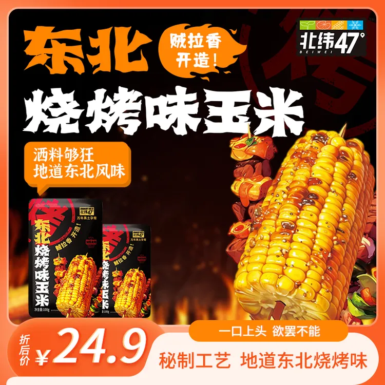 【临期25年10月】北纬47°东北烧烤/川香麻辣玉米100g*12袋2.4斤装
