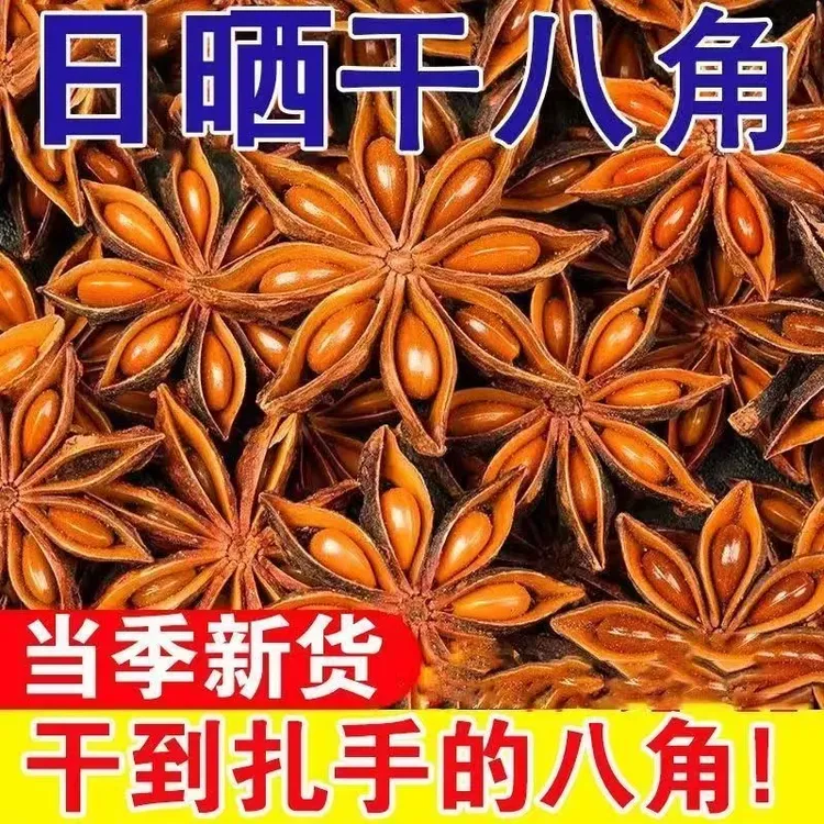 广西足干调料无硫大红老树八角家用香料调味料大料茴香家用商用