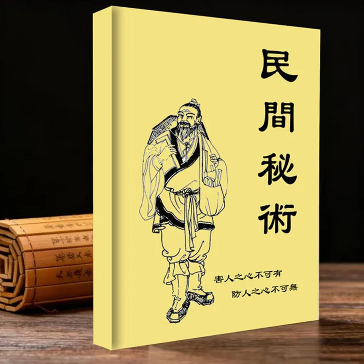 民间秘术 传统文化 民间失传禁术不可乱用 简单易懂 国学经典智慧