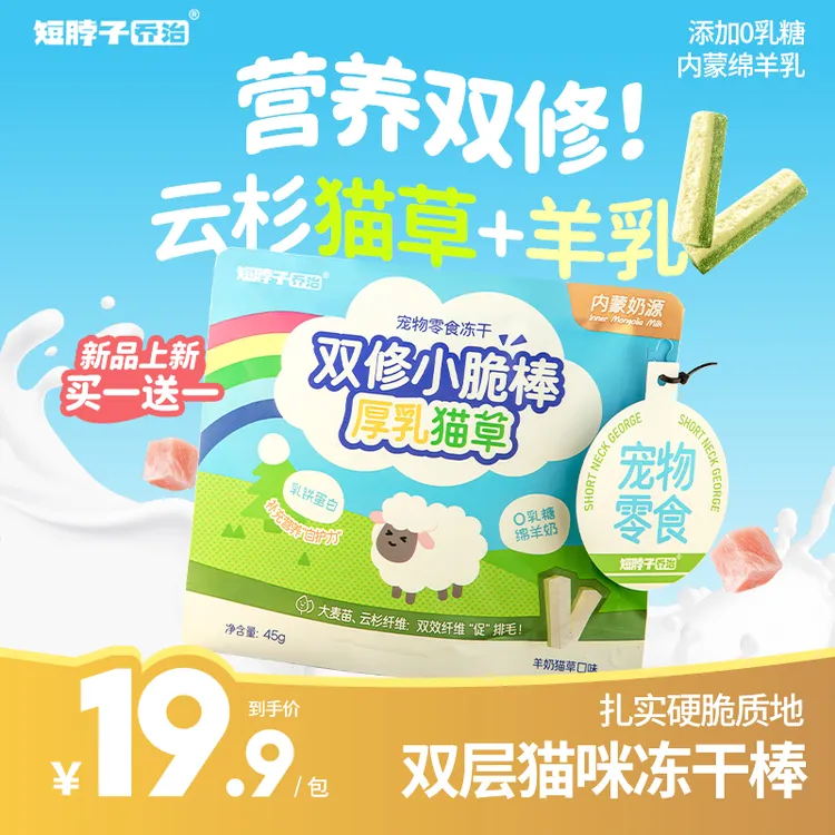 【新品买一送一】短脖子乔治冻干羊奶棒猫草磨牙棒云杉猫咪零食排毛