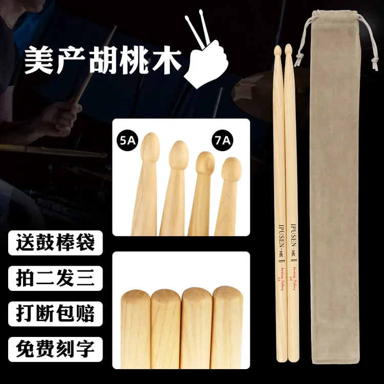IPUSEN架子鼓鼓棒木质实木专业打鼓槌棒5a科技木鼓锤7a爵士鼓儿童