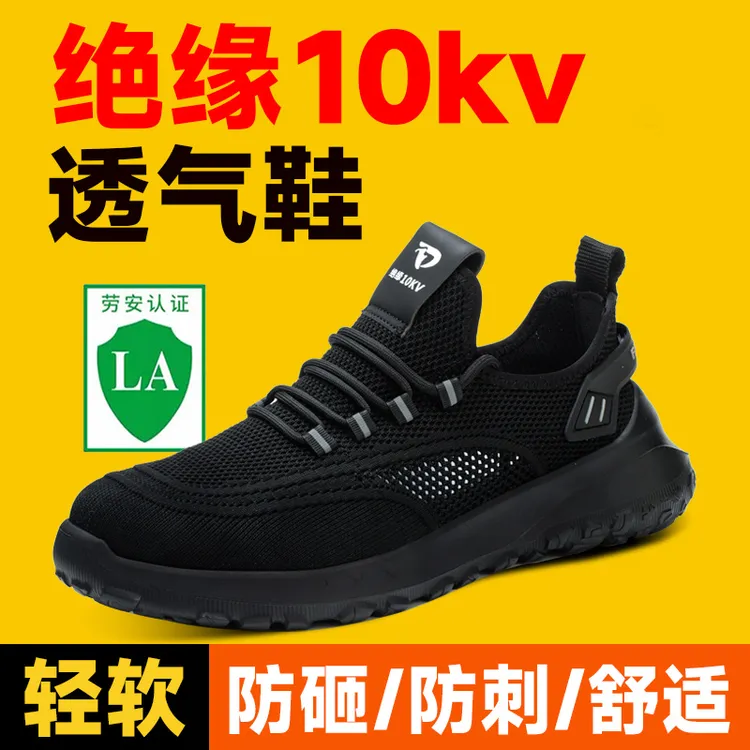 夏季劳保鞋绝缘10kv透气轻便软厚底防滑防扎防砸防碾压工作安全鞋