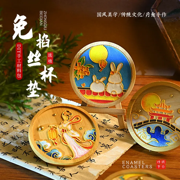 中秋节免掐丝珐琅杯垫画diy材料包景泰蓝初学者手工暖场活动礼物
