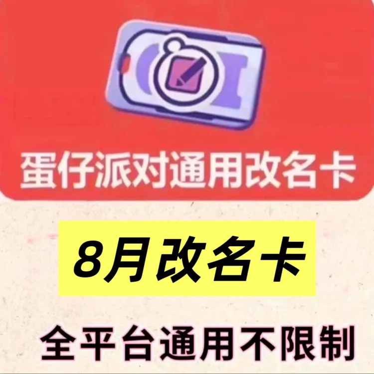 蛋仔派对皮肤8月改名卡兑换码乳茶妹妹趣多多奥利奥皮肤秒到