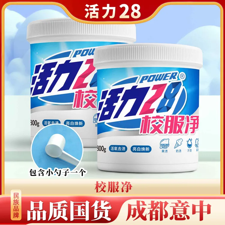【新疆专用】活力28 校服净800g/桶活氧去渍亮白焕新去污去黄增白
