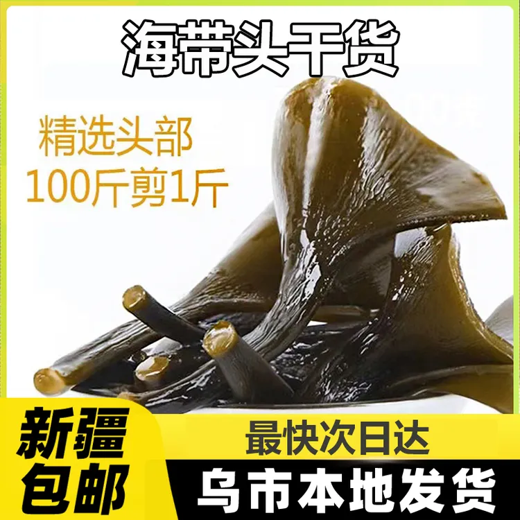 新疆包邮霞浦海带头干货日晒海带短头厚实海带根特厚凉拌炖汤B