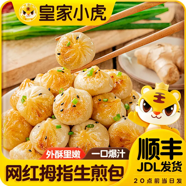 皇家小虎拇指生煎包特色小吃冷冻迷你小包子速食早餐半成品小笼包