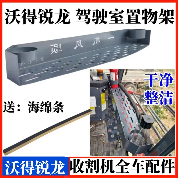 沃得锐龙收割机驾驶室置物架室内储物架收纳架放物架子加厚