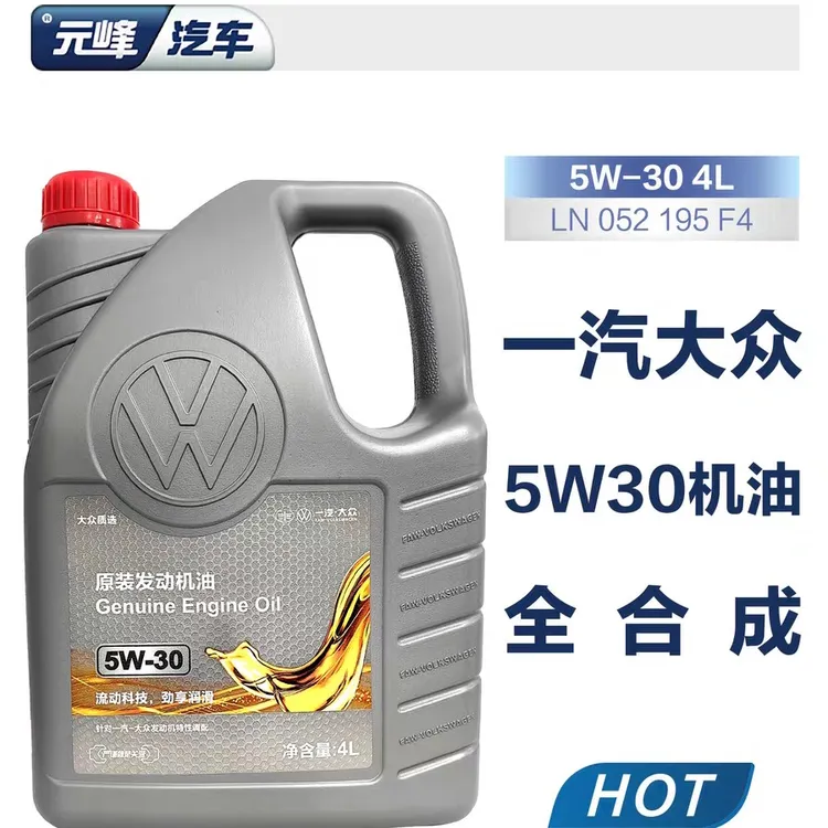 一汽大众原厂全合成5W30机油 迈腾速腾CC润滑油