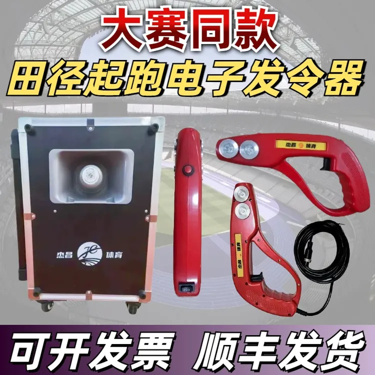 杰昌体育径赛起点电子发令器运动会比赛发令短跑电子计时语音同步