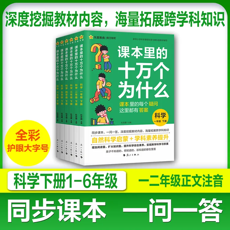 天星课本里的十万个为什么科学JK小学课本教科版课本知识拓展