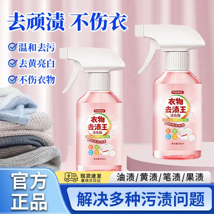 Pismire衣物预洗喷雾衣领净活性酶除异味洗衣液羽绒服清洗去渍