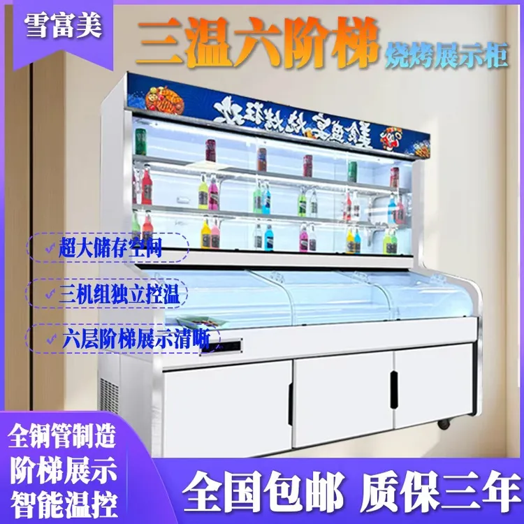 新淇尔三温六阶烧烤展示柜大容量冷藏微冻冷冻软膜灯箱全景展示款
