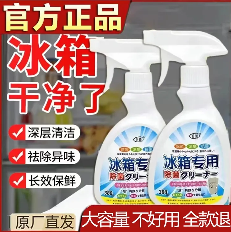 【央妈推荐】冰箱除菌清洁剂除臭杀菌去异味去霉菌斑多功能家电清洁