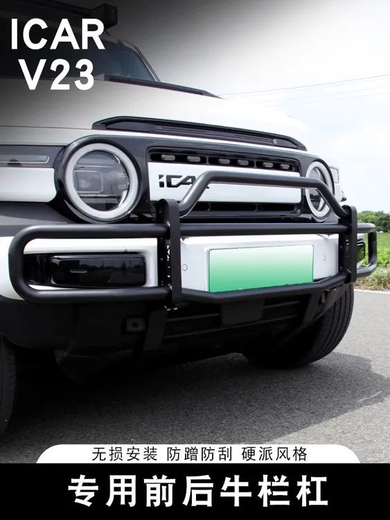 适用V23前保险杠专用防撞牛栏杠后杠改装防撞杠装饰配件