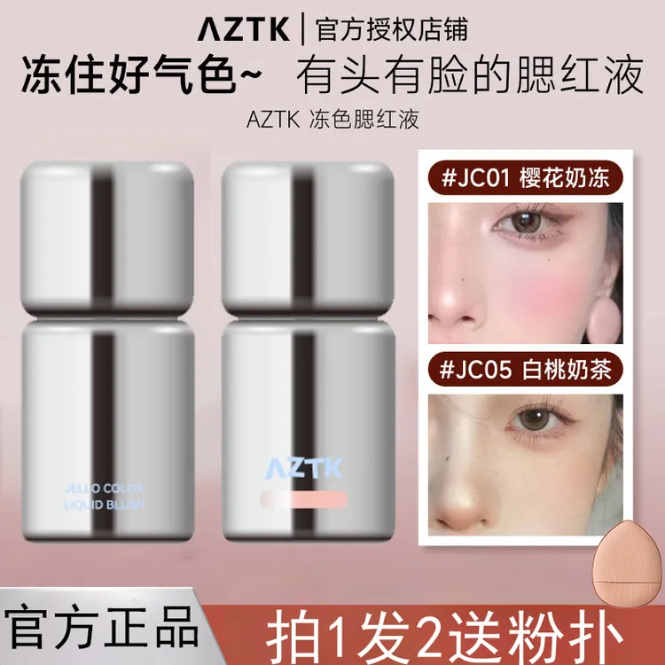 AZTK液体腮红液高光修容jc01晒红膏女腮紫裸妆哑光膨胀色提亮正品