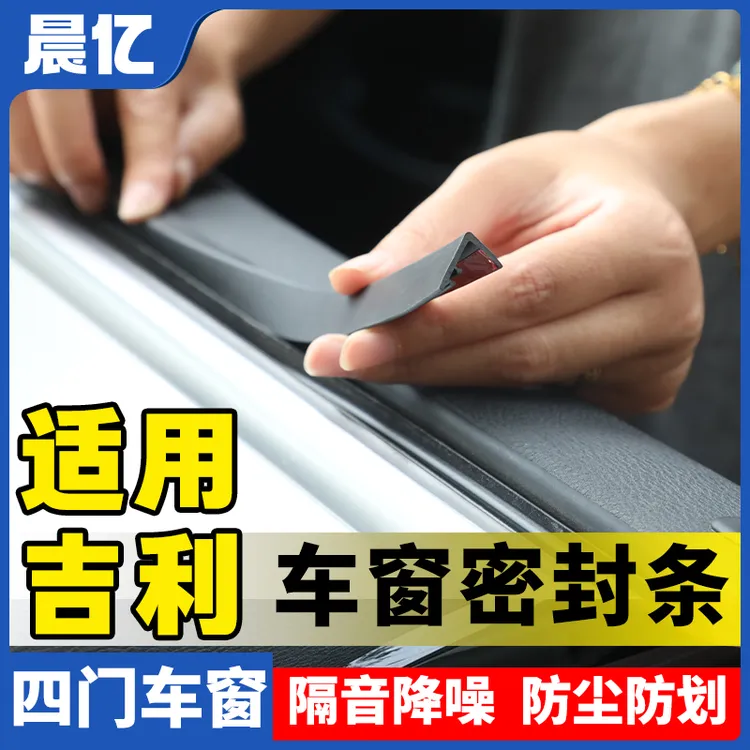 晨亿适用吉利全系汽车车窗玻璃隔音防尘条密封条防尘降噪改装胶条