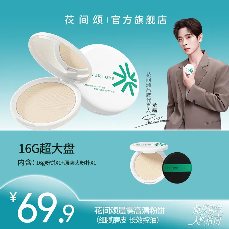 【超大盘16g】花间颂16g控油定妆补妆干油皮雾面哑光学生zbf1