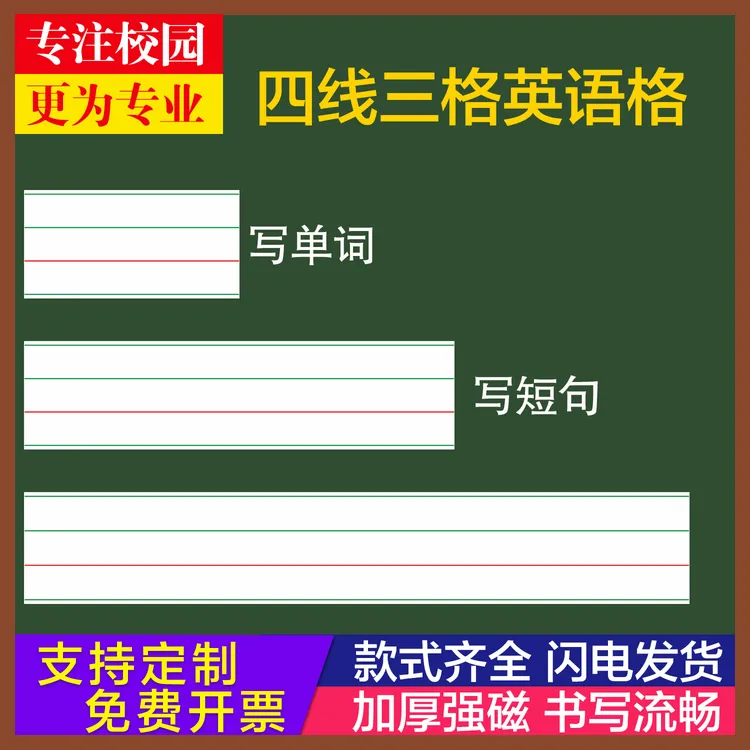 定制磁性四线三格英语白板贴教学红线英语黑板磁力贴单词贴条磁铁