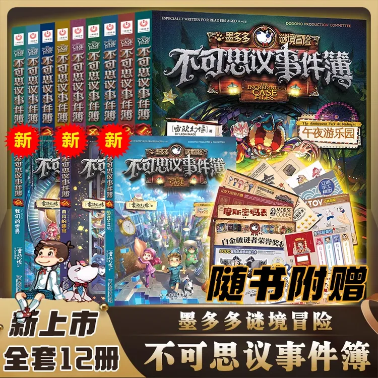 不可思议的事件薄全套12册墨多多谜境冒险全集正版全册秘境漫画书