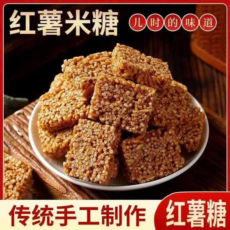 安徽无为特产红薯米糖徽州冻米糖爆米花糖炒米糖传统手工糕点零食