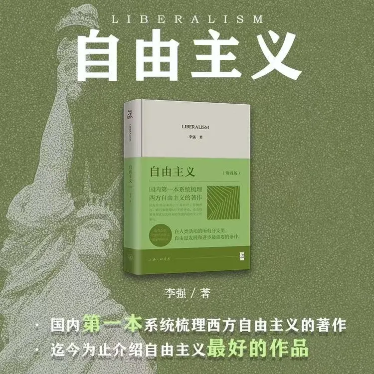 自由主义 李强著 此间学人