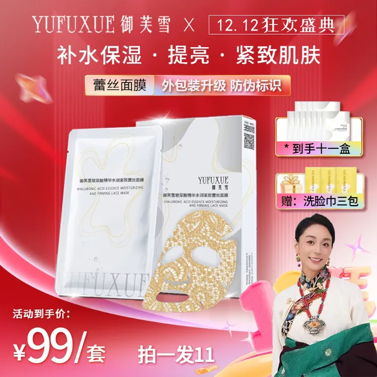 【娜姆专属】双十二YUFUXUE御芙雪补水保湿紧致玻尿酸蕾丝面膜水润