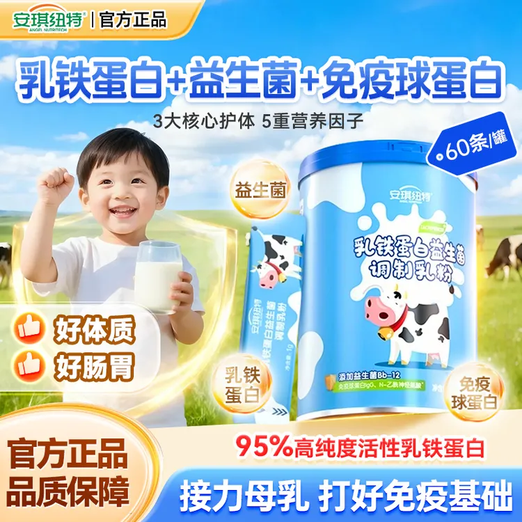 安琪纽特乳铁蛋白粉益生菌儿童蛋白粉免疫球蛋白调制乳粉营养粉