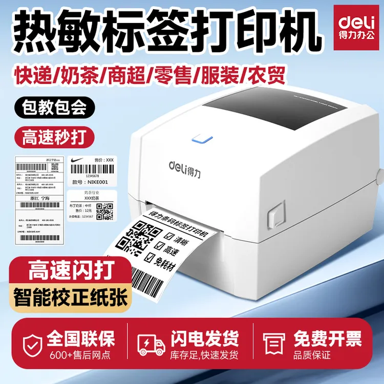 得力蓝牙快递单电子面单打印机热敏条码不干胶标签服装吊牌打单机