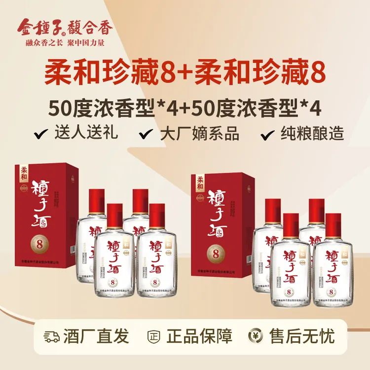 金种子50度种子珍藏8纯粮浓香型50%vol460ml*4瓶*2箱