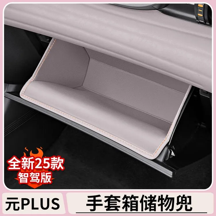 比亚迪元plus智驾版副驾手套箱储物槽兜垫置物收纳袋装饰用品配件